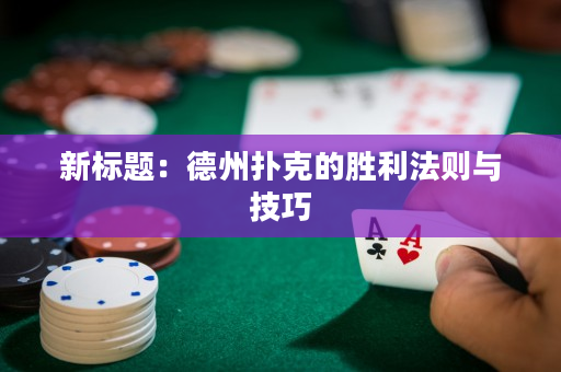 新标题：德州扑克的胜利法则与技巧