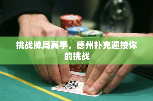 挑战牌局高手，德州扑克迎接你的挑战