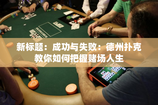 新标题：成功与失败：德州扑克教你如何把握赌场人生