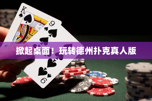 掀起桌面！玩转德州扑克真人版