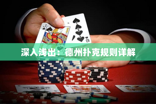 深入浅出：德州扑克规则详解