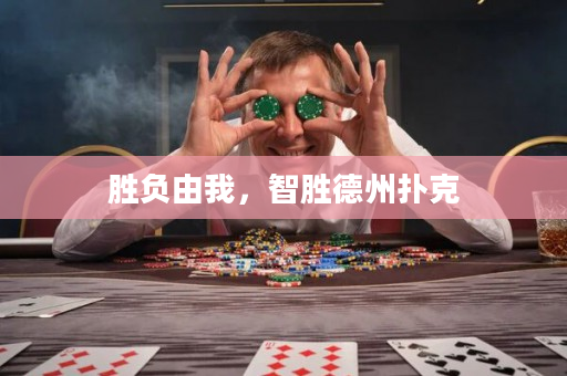 胜负由我，智胜德州扑克