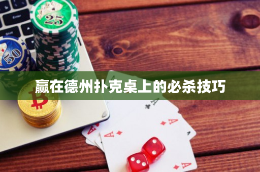 赢在德州扑克桌上的必杀技巧