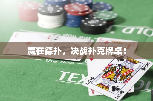 赢在德扑，决战扑克牌桌！