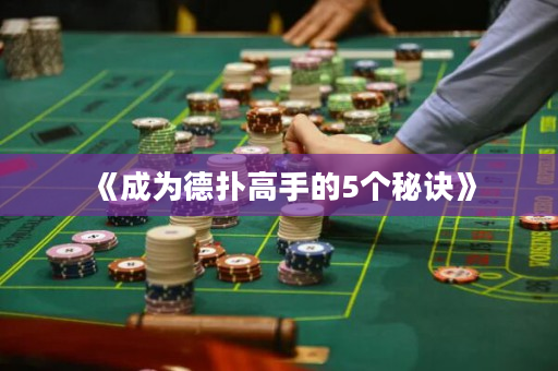 《成为德扑高手的5个秘诀》