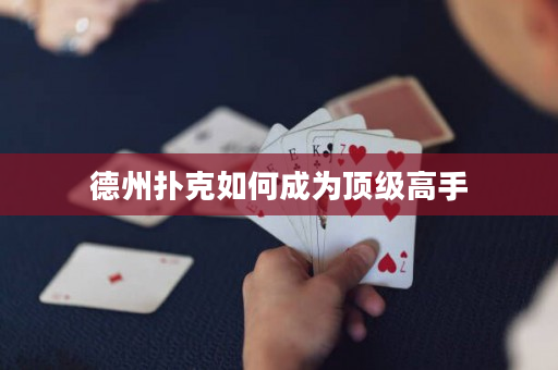 德州扑克如何成为顶级高手