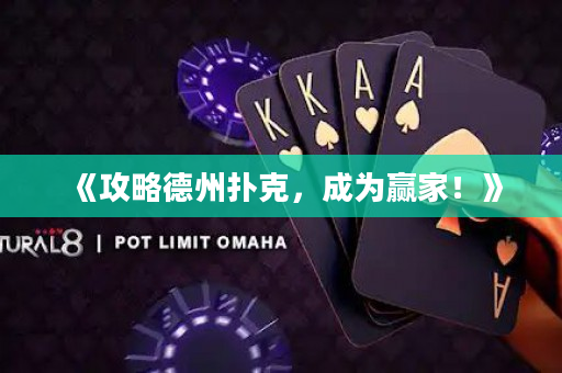 《攻略德州扑克，成为赢家！》