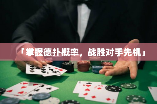 「掌握德扑概率，战胜对手先机」