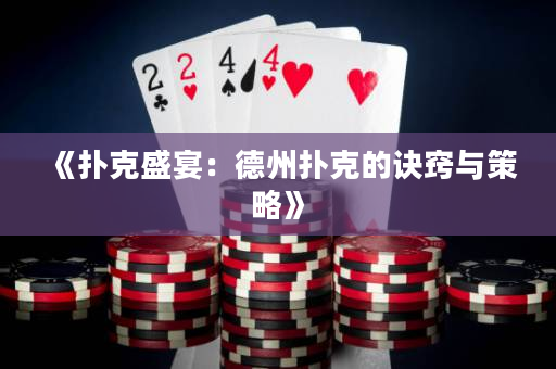 《扑克盛宴：德州扑克的诀窍与策略》