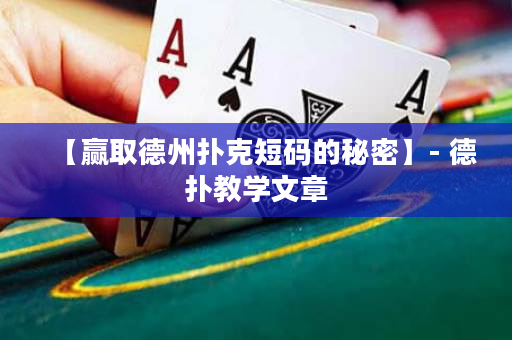 【赢取德州扑克短码的秘密】- 德扑教学文章