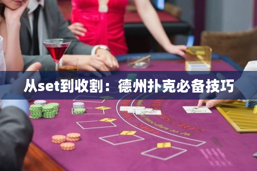 从set到收割：德州扑克必备技巧