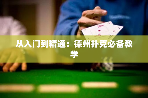 从入门到精通：德州扑克必备教学