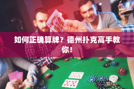 如何正确算牌？德州扑克高手教你！