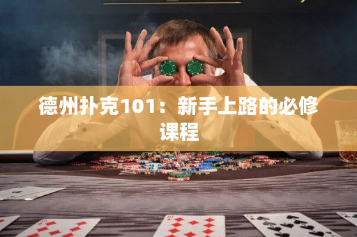 德州扑克101：新手上路的必修课程
