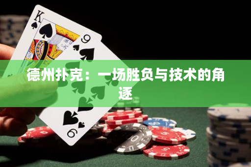 德州扑克：一场胜负与技术的角逐