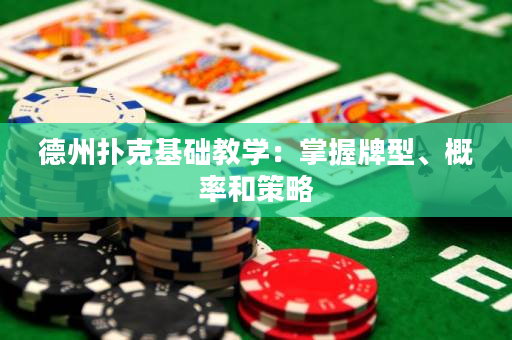 德州扑克基础教学：掌握牌型、概率和策略