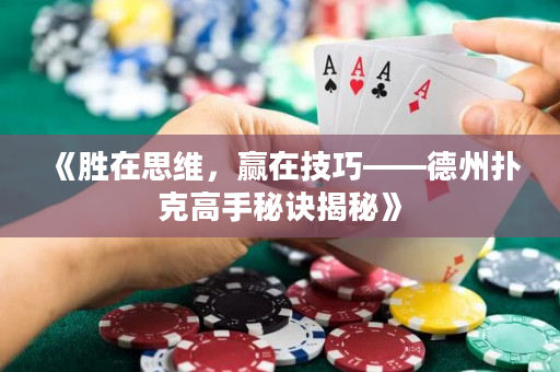 《胜在思维，赢在技巧——德州扑克高手秘诀揭秘》