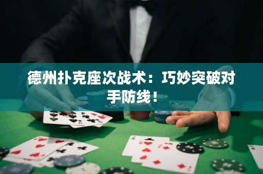 德州扑克座次战术：巧妙突破对手防线！