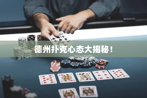 德州扑克心态大揭秘！