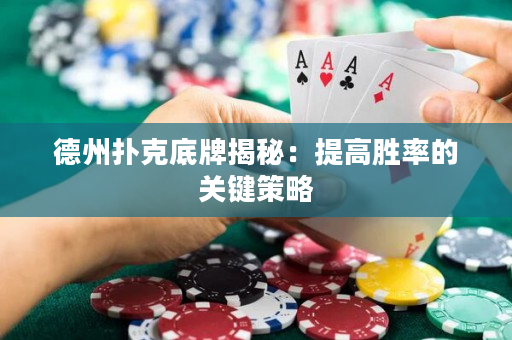德州扑克底牌揭秘：提高胜率的关键策略