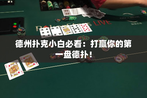 德州扑克小白必看：打赢你的第一盘德扑！