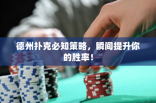 德州扑克必知策略，瞬间提升你的胜率！