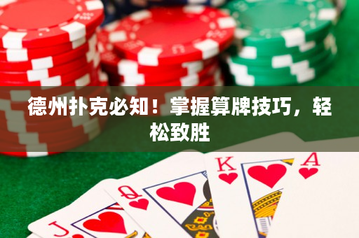 德州扑克必知！掌握算牌技巧，轻松致胜