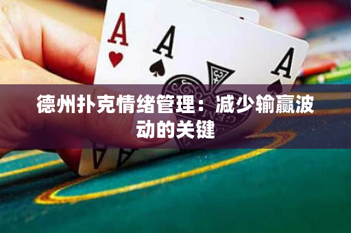 德州扑克情绪管理：减少输赢波动的关键