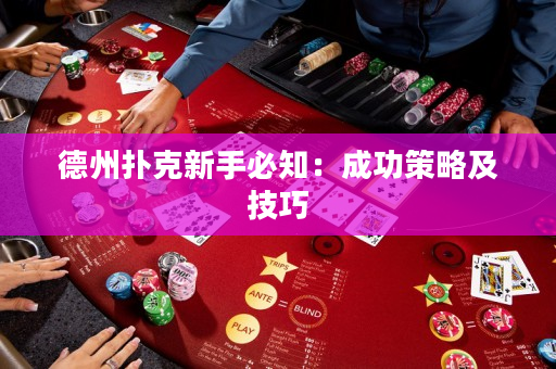 德州扑克新手必知：成功策略及技巧