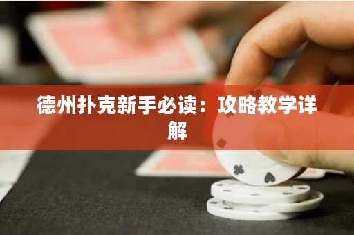 德州扑克新手必读：攻略教学详解