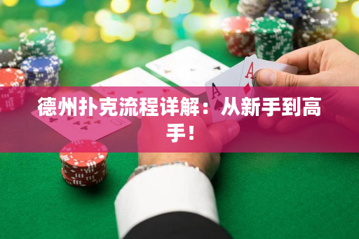 德州扑克流程详解：从新手到高手！