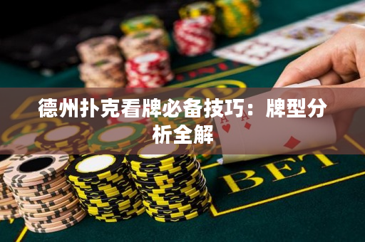 德州扑克看牌必备技巧：牌型分析全解