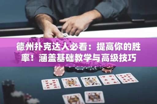 德州扑克达人必看：提高你的胜率！涵盖基础教学与高级技巧