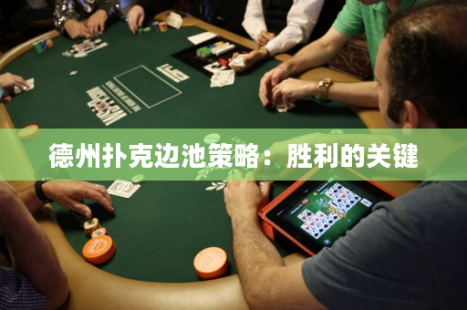 德州扑克边池策略：胜利的关键