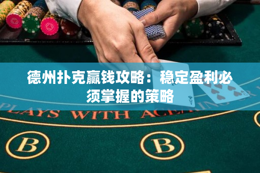 德州扑克赢钱攻略：稳定盈利必须掌握的策略