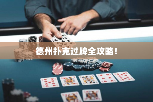 德州扑克过牌全攻略！