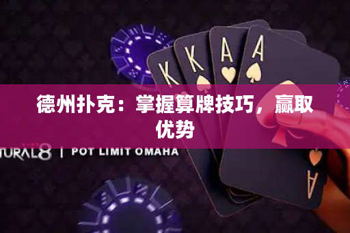 德州扑克：掌握算牌技巧，赢取优势