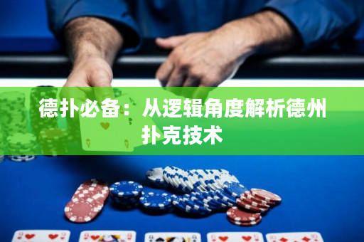 德扑必备：从逻辑角度解析德州扑克技术