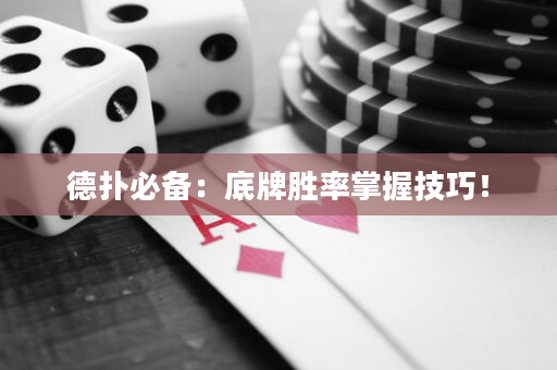 德扑必备：底牌胜率掌握技巧！