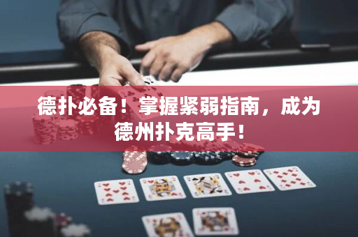 德扑必备！掌握紧弱指南，成为德州扑克高手！