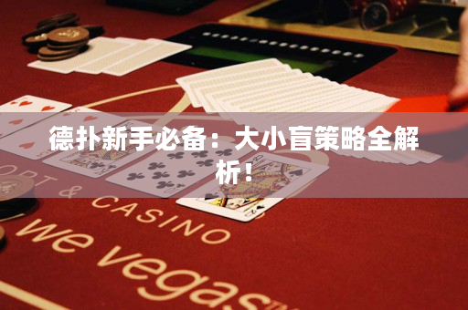德扑新手必备：大小盲策略全解析！