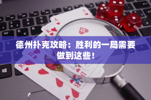 德州扑克攻略：胜利的一局需要做到这些！