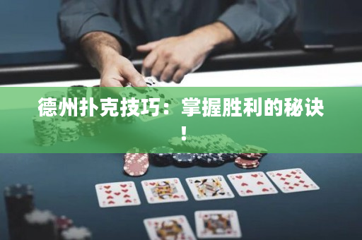 德州扑克技巧：掌握胜利的秘诀！