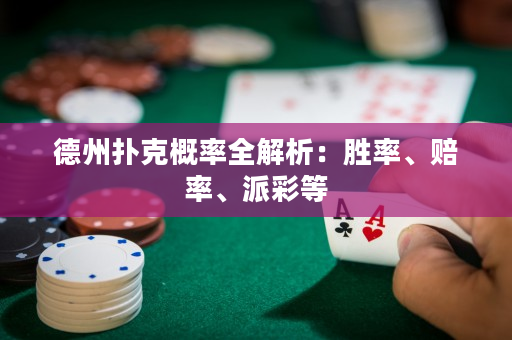 德州扑克概率全解析：胜率、赔率、派彩等