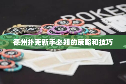 德州扑克新手必知的策略和技巧