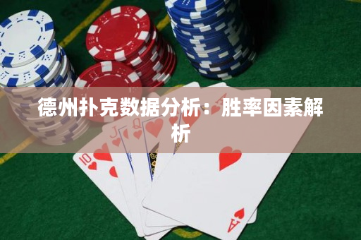 德州扑克数据分析：胜率因素解析