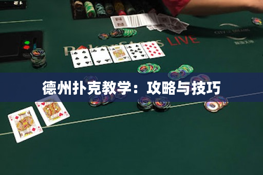 德州扑克教学：攻略与技巧