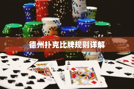 德州扑克比牌规则详解