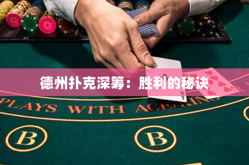 德州扑克深筹：胜利的秘诀