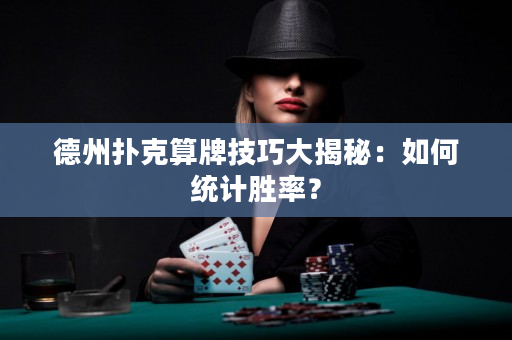 德州扑克算牌技巧大揭秘：如何统计胜率？